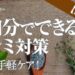 【顔のシミを自分で取る方法は？】できてしまったシミのスキンケア対策〔#90〕