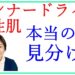インナードライ肌と脂性肌※肌質の判別方法を教えます！