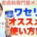 皮膚科専門医が教えるワセリンおすすめの使い方