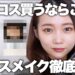 【初心者向けデパコス】ベースメイク徹底解説♡迷ったら買うべき厳選おすすめコスメをご紹介