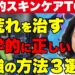 【最新版】科学的に最強のスキンケア方法TOP3【デパコスはお金の無駄?!】