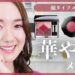 【顔タイプメイク】結婚式やパーティーにおすすめ！華やかなお呼ばれメイク💄イエベ・ブルベコスメもご紹介！【エレガント】