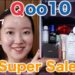 【Qoo10スーパーセール】ランキング上位常連のスキンケア・コスメをご紹介します！