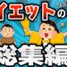 【2ch有益スレ】ダイエットスレ16本一気に見れる！